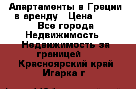 Апартаменты в Греции в аренду › Цена ­ 30 - Все города Недвижимость » Недвижимость за границей   . Красноярский край,Игарка г.